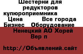 Шестерни для редукторов купюроприемника ICT A7   › Цена ­ 100 - Все города Бизнес » Оборудование   . Ненецкий АО,Хорей-Вер п.